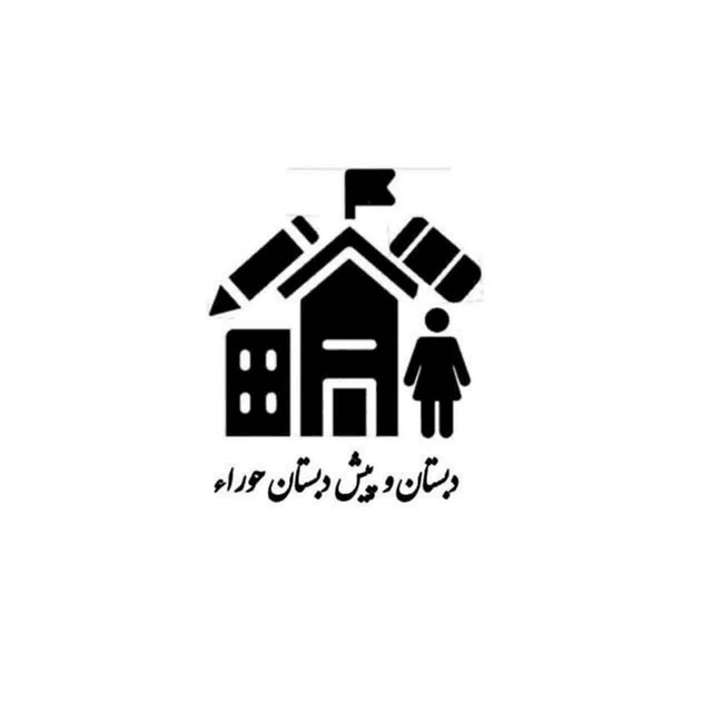 دبستان وپیش دبستانی حورا
